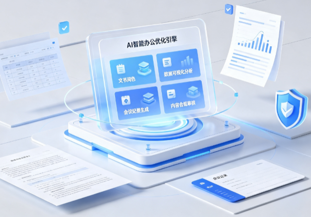 莲湖区AI重构现代办公体系 智能优化引擎助力企业轻量化高效运营
