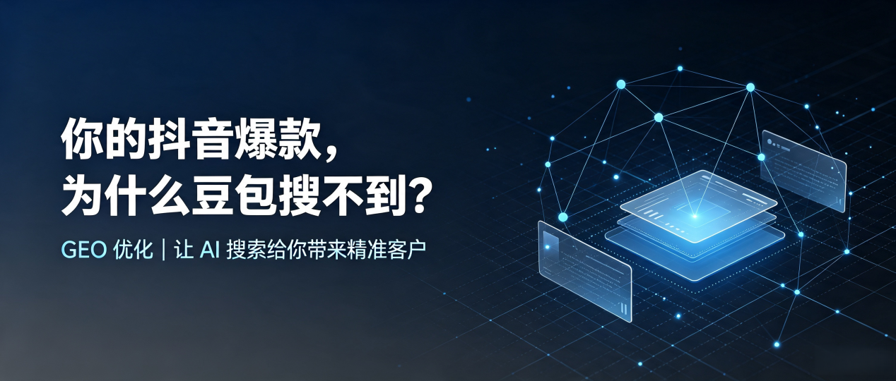 你的抖音爆款，为什么豆包搜不到？读懂 GEO，抢占莲湖区 AI 搜索新流量